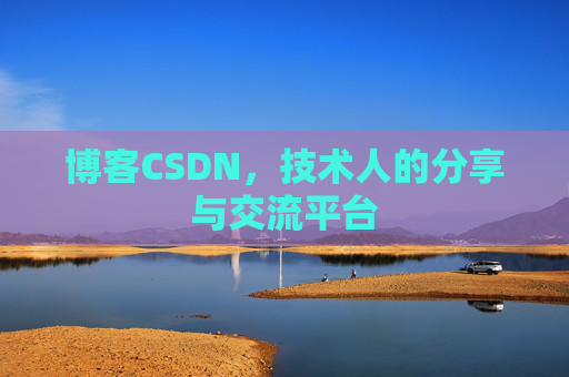 博客CSDN，技术人的分享与交流平台
